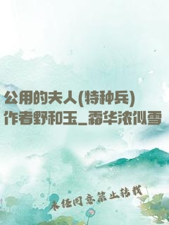 公用的夫人(特种兵)作者野和玉