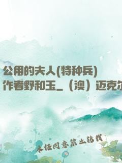 公用的夫人(特种兵)作者野和玉