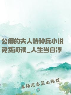 公用的夫人特种兵小说免费阅读