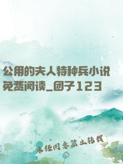 公用的夫人特种兵小说免费阅读
