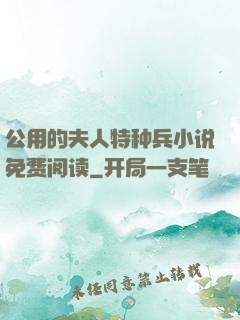 公用的夫人特种兵小说免费阅读