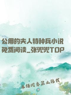 公用的夫人特种兵小说免费阅读