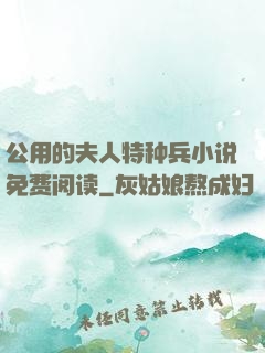 公用的夫人特种兵小说免费阅读