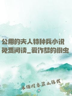 公用的夫人特种兵小说免费阅读