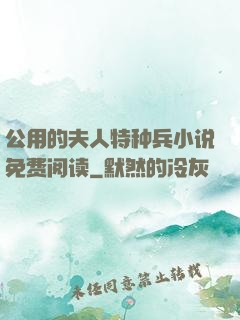 公用的夫人特种兵小说免费阅读