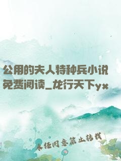 公用的夫人特种兵小说免费阅读