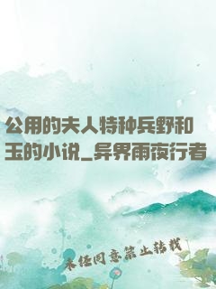 公用的夫人特种兵野和玉的小说