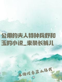公用的夫人特种兵野和玉的小说