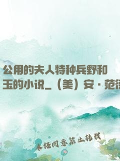 公用的夫人特种兵野和玉的小说