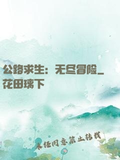公路求生：无尽冒险