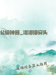 公输神器
