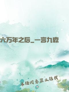 六万年之后