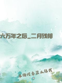 六万年之后