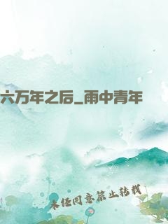 六万年之后