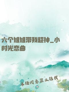 六个姐姐带我超神
