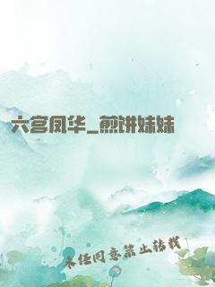 六宫凤华