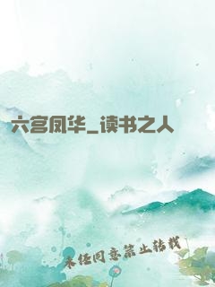 六宫凤华
