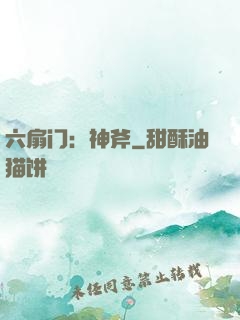 六扇门：神斧