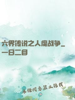 六界传说之人魔战争