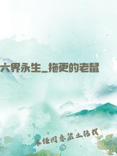 六界永生