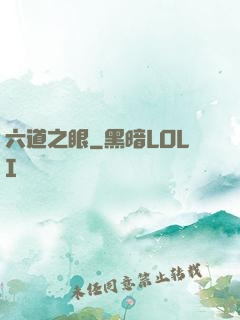 六道之眼