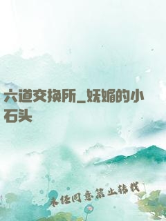 六道交换所