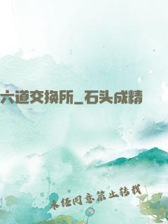 六道交换所