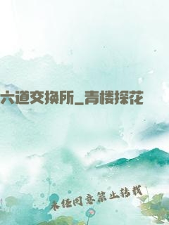 六道交换所