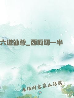 六道仙尊