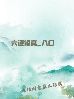 六道修真