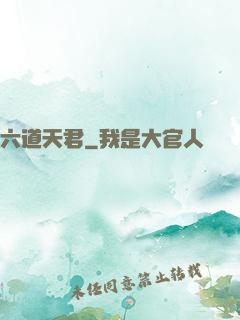 六道天君