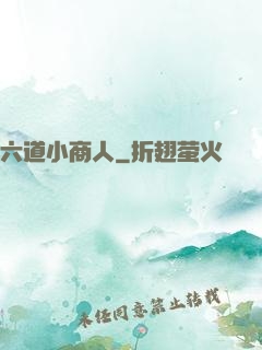 六道小商人
