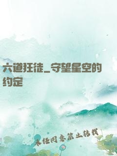 六道狂徒