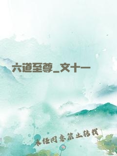 六道至尊