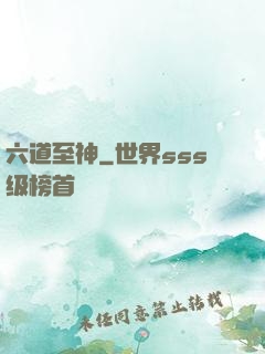 六道至神