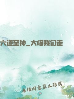 六道至神