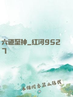 六道至神