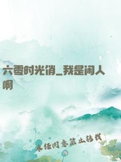 六零时光俏