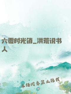 六零时光俏
