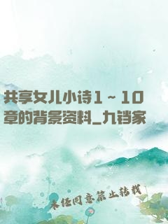 共享女儿小诗1～10章的背景资料