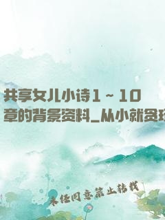共享女儿小诗1～10章的背景资料