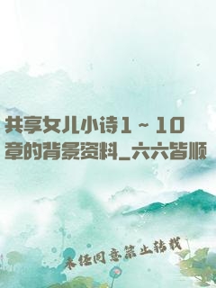 共享女儿小诗1～10章的背景资料