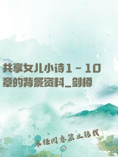 共享女儿小诗1～10章的背景资料