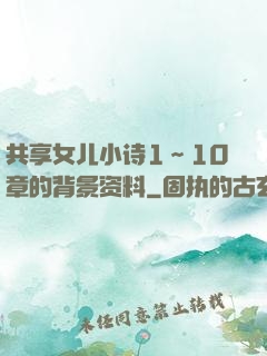 共享女儿小诗1～10章的背景资料