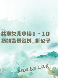 共享女儿小诗1～10章的背景资料