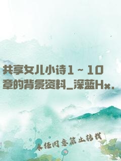 共享女儿小诗1～10章的背景资料