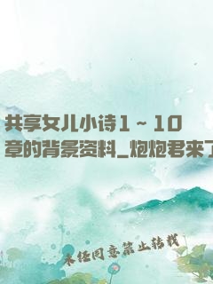 共享女儿小诗1～10章的背景资料