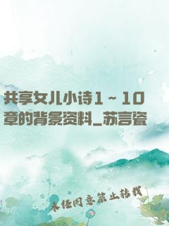 共享女儿小诗1～10章的背景资料