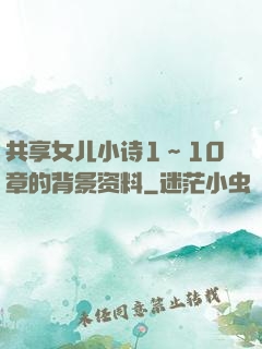 共享女儿小诗1～10章的背景资料