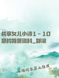 共享女儿小诗1～10章的背景资料